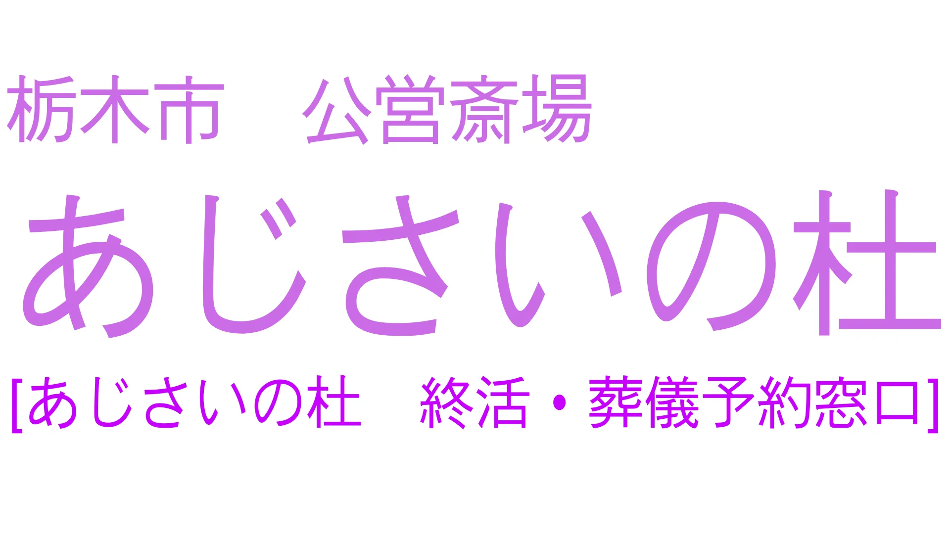 【栃木市で一日葬を考える方へ】“無理をしないお別れ”を実現した体験談｜あじさいの杜終活・葬儀受付センターが選ばれる理由